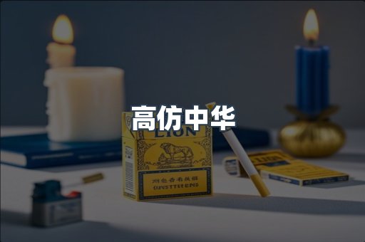 高仿中华